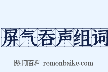 屏气吞声组词是什么意思的图片